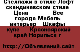 Стеллажи в стиле Лофт, скандинавском стиле › Цена ­ 15 900 - Все города Мебель, интерьер » Шкафы, купе   . Красноярский край,Норильск г.